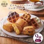 ビスキュイワッフル&シュガースコーン詰合せ9個入