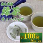 緑茶 ティーバッグ 100個