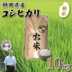 新米 コシヒカリ 10kg
