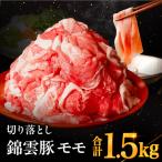 高級 ブランド 錦雲豚 モモ 切り落とし 1.5kg