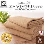 ito美人コンパクトバスタオル ブラウン3枚セット
