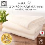 ito美人コンパクトバスタオル ホワイト3枚セット