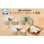 小林牧場物語 手づくりチーズセット カマンベール