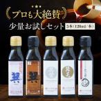 しょうゆ お試し5種 各120ml