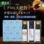 しょうゆ お試し 3種