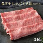 佐賀牛しゃぶしゃぶ すき焼用スライス 340g