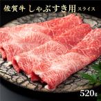 佐賀牛しゃぶしゃぶ すき焼用スライス 520g