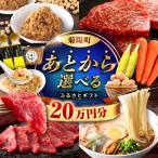 ふるさと 20万円分 あとから BHZY007