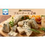 ふるさと納税 北海道小林牧場物語ブルーチーズ食べ比べセット 北海道札幌市