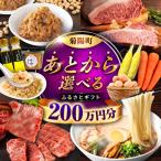 ふるさと 200万円分 あとから BHZY012