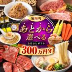 ふるさと 300万円分 あとから BHZY013