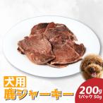 ドッグフード 犬 おやつ 鹿肉ジャーキー 200g