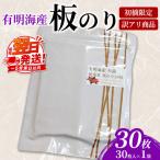 初摘 有明海産焼海苔 訳アリ商品 板のり30枚