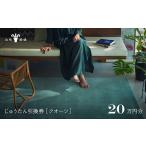 じゅうたん購入引換券 20万円分