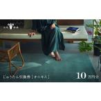 じゅうたん購入引換券 10万円分