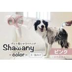 ペット用シャワーヘッド Shawany