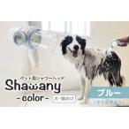 ペット用シャワーヘッド Shawany