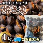 無添加和栗専門店 美むらの和栗 焼き栗1kg