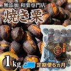 無添加和栗専門店 美むらの和栗 焼き栗1kg