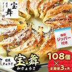 手ごね和ぎょうざ 108 個 54個×2袋