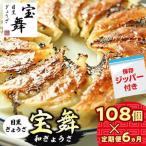 手ごね和ぎょうざ 108 個 54個×2袋