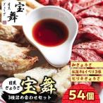 餃子食べ比べ 54個