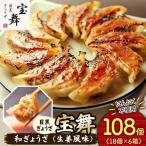 手ごね和ぎょうざ 108個