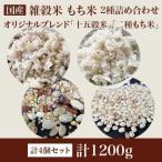 十五穀米 二種もち麦 2種4個セット 計1 200g