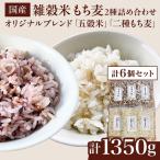 五穀米 二種もち麦 2種6個セット 計1 350g
