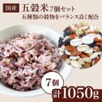 雑穀米 五穀米 7個セット 計1 050g