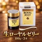 ローヤルゼリー 生ローヤルゼリー 100g×3本
