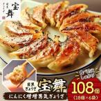 にんにく増増男気ぎょうざ 108個