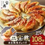 肉旨無限ぎょうざ 肉餃子 108個