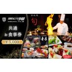 3レストランで使える共通お食事券 BTCK003食事券