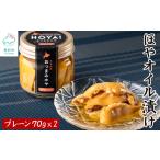 ほやオイル漬け プレーン 140g