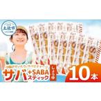 プラスSABA しょうゆ 10本セット