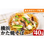 fu.... налог Yokohama хрустящая соба 40 порции!2 порции (119.4g)×20 пакет .... суп имеется! Saxa k futoshi лапша хрустящая соба простой обычная температура сохранение.. Кагосима префектура .... дерево . город 