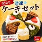 ケーキセット 1kg