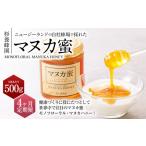 ニュージーランド産 マヌカ蜜 約500g×4ヶ月