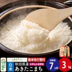 あきたこまち 一等米 3kg