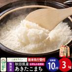あきたこまち 一等米 3kg
