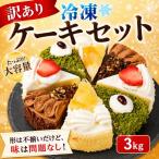 訳あり ショートケーキ チョコレートケーキ 3kg
