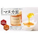 ニュージーランド産 マヌカ蜜 約500g×7ヶ月