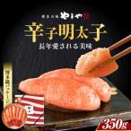明太子 やまや 350g