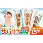 プラスSABA 3種×各5本セット