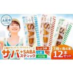 プラスSABA 3種×各4本セット