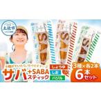 プラスSABA 3種×各2本セット