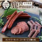 京丹後産鹿肉ジビエエントリーセット ソーセージ3種8点