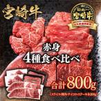 宮崎牛 赤身4種食べ比べ 計800g