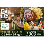 ぐりるるーむ Begin お食事券3 000円分